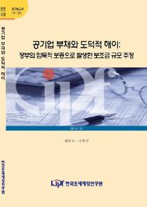 공기업 부채, 도덕적 해이, 부정적 외부효과